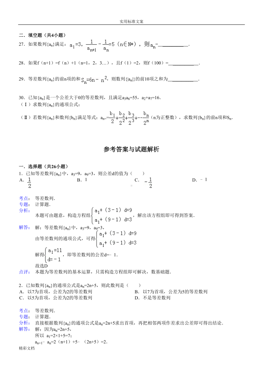 经典等差数列性质练习题目含答案详解(DOC 14页).doc_第3页