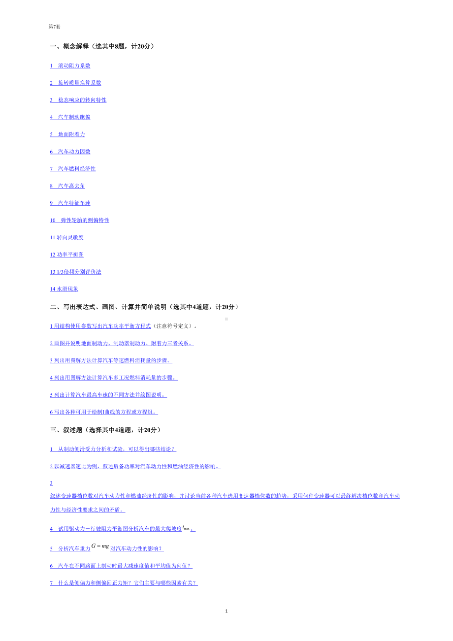 考研汽车理论试题第7套解析(DOC 12页).doc_第1页