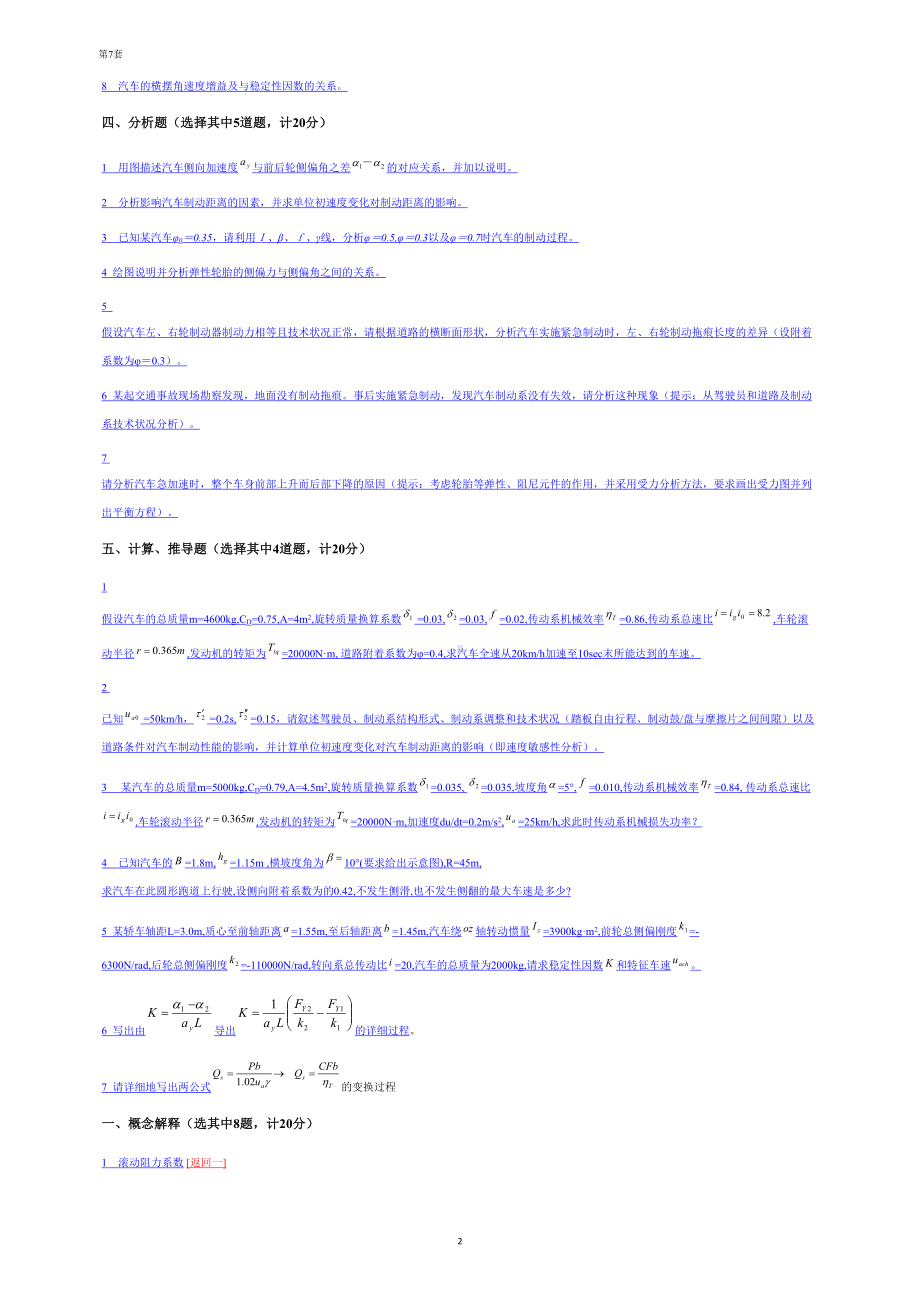 考研汽车理论试题第7套解析(DOC 12页).doc_第2页