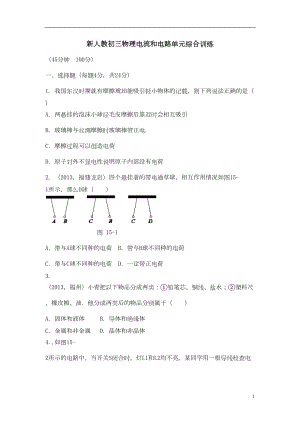 新人教版九年物理第十五章电流和电路单元测试题及答案(DOC 7页).doc