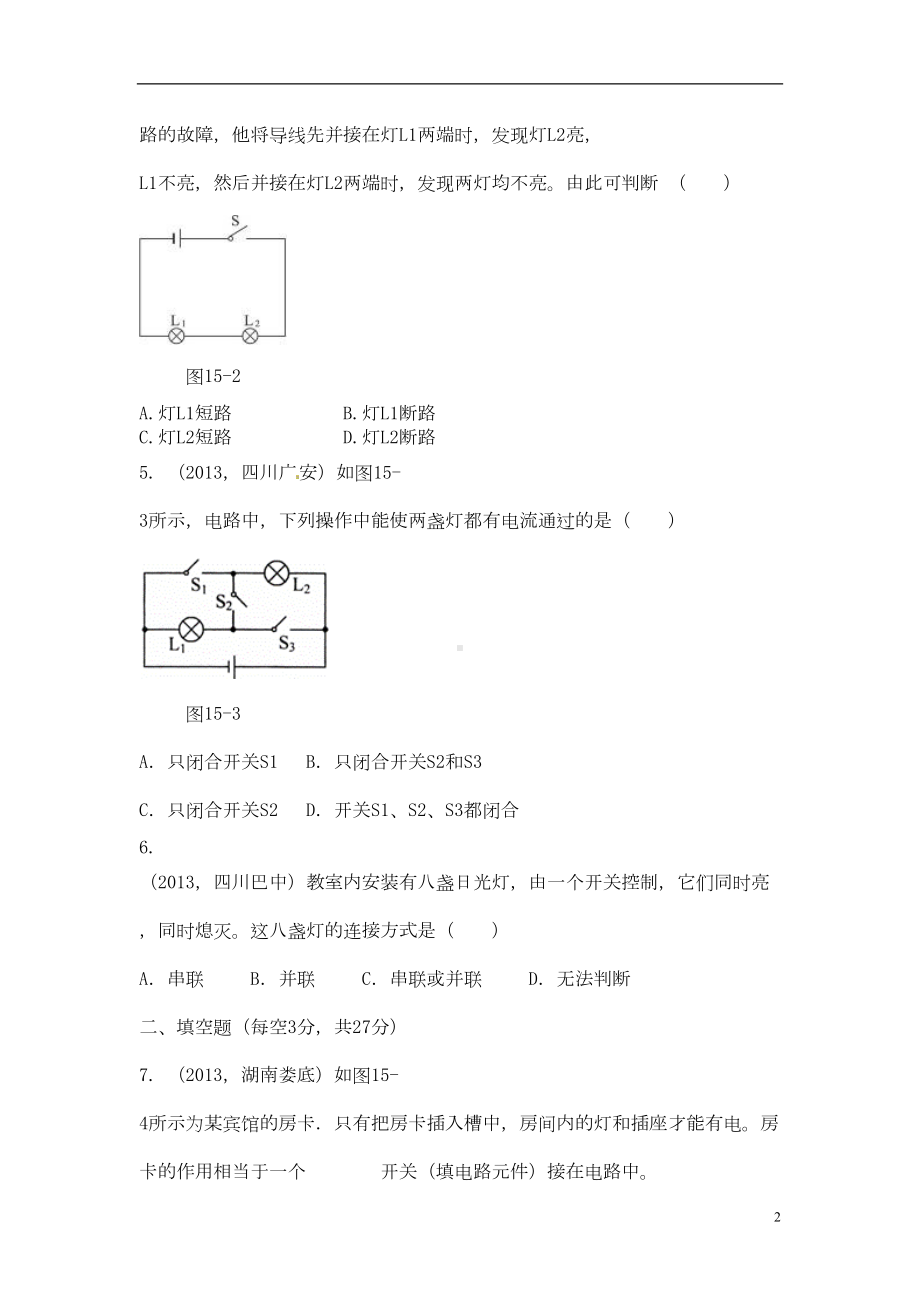 新人教版九年物理第十五章电流和电路单元测试题及答案(DOC 7页).doc_第2页