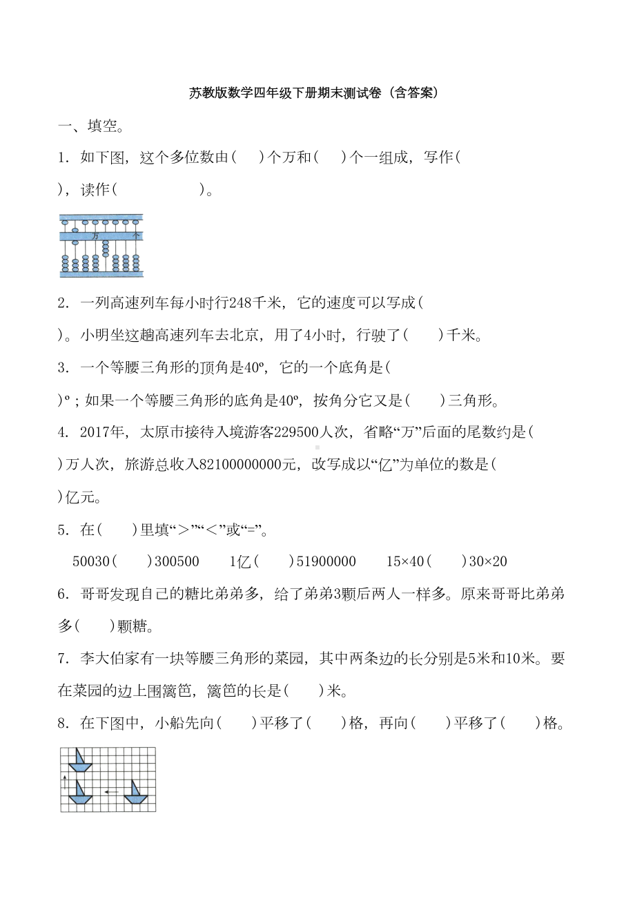 新苏教版数学四年级下册期末测试卷(含答案)(DOC 8页).doc_第1页