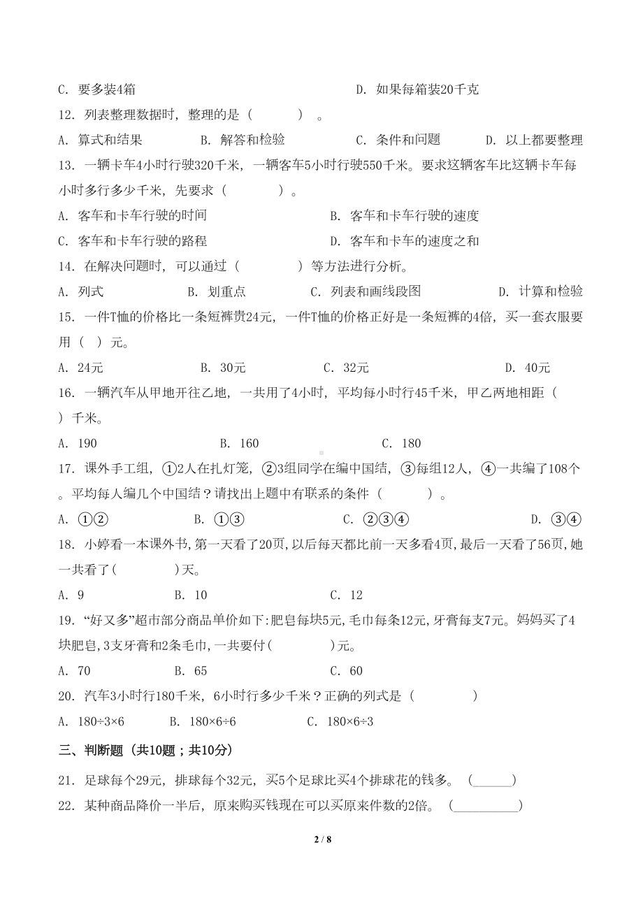 最新苏教版小学四年级数学上册第五单元检测试卷(附答案)(DOC 7页).doc_第2页