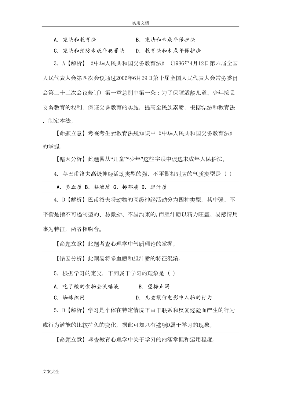 教师招考综合知识精彩试题及(DOC 17页).doc_第2页