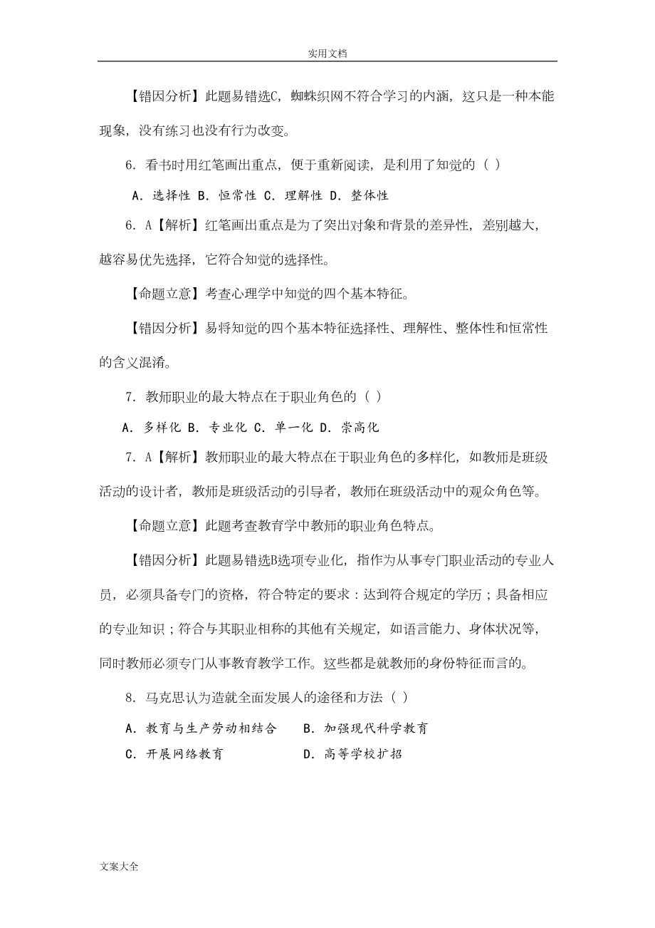 教师招考综合知识精彩试题及(DOC 17页).doc_第3页