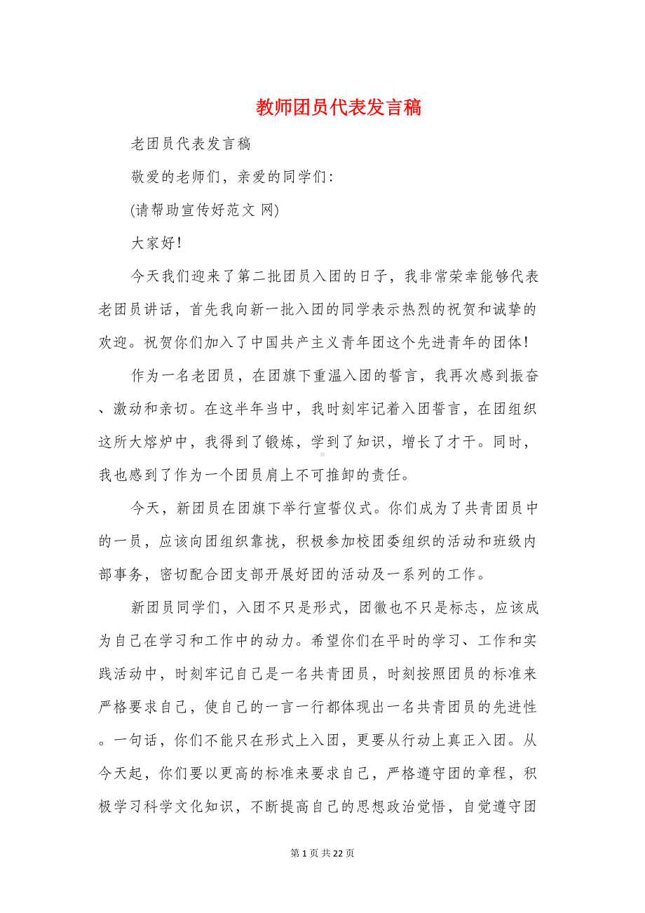 教师团员代表发言稿(精选多篇)(DOC 20页).doc_第1页