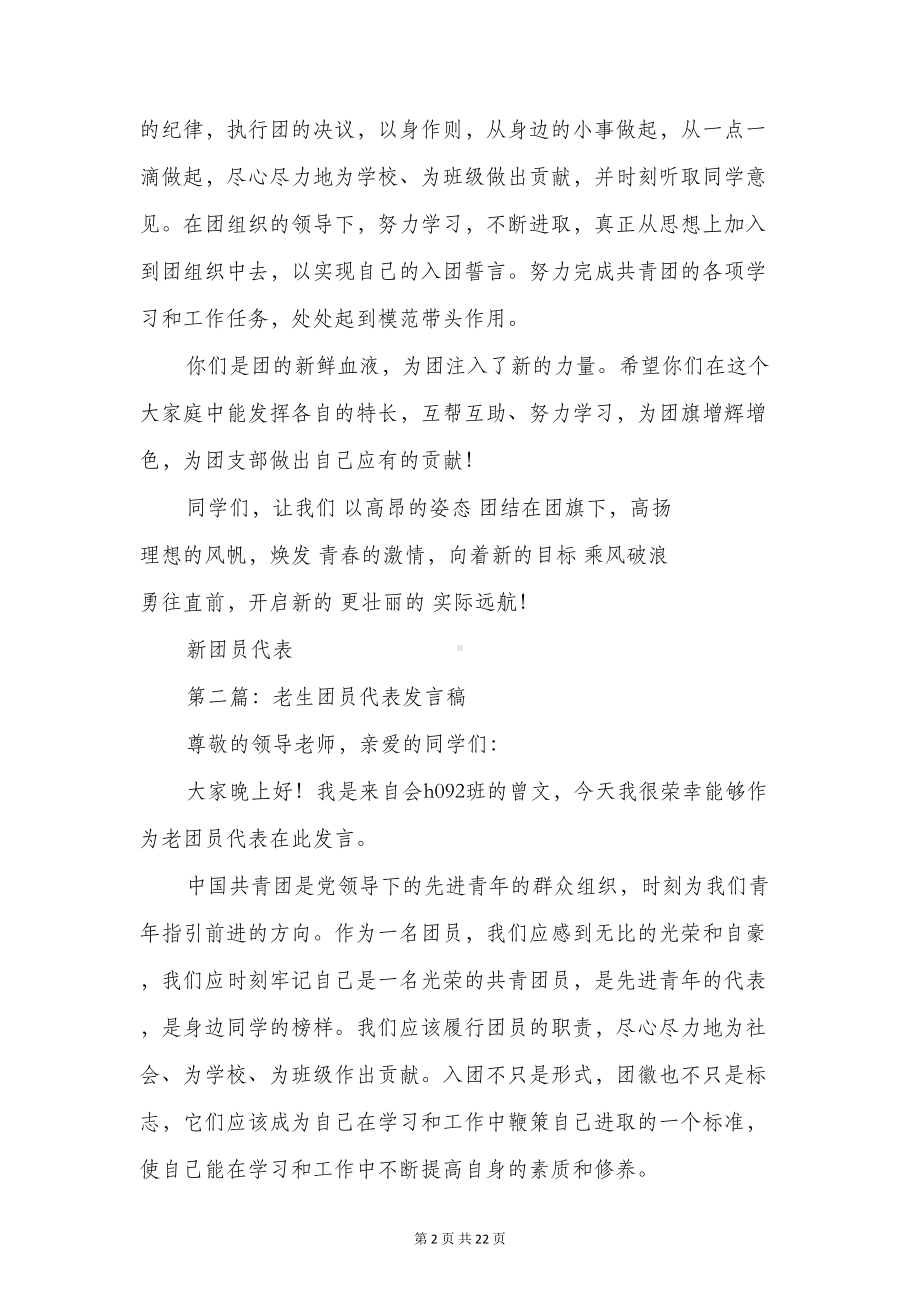 教师团员代表发言稿(精选多篇)(DOC 20页).doc_第2页