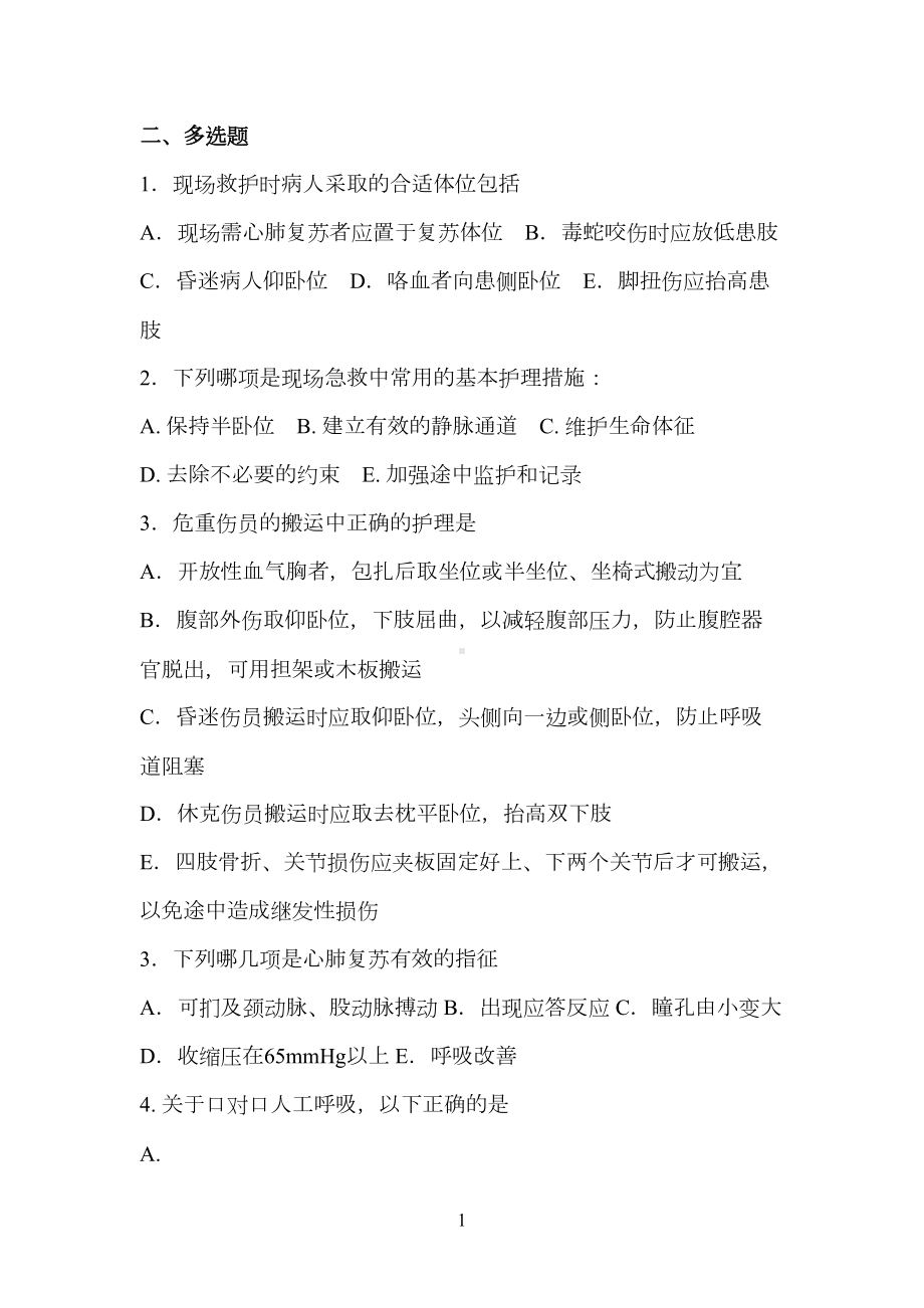 急危重症护理学试题多选(DOC 16页).docx_第1页