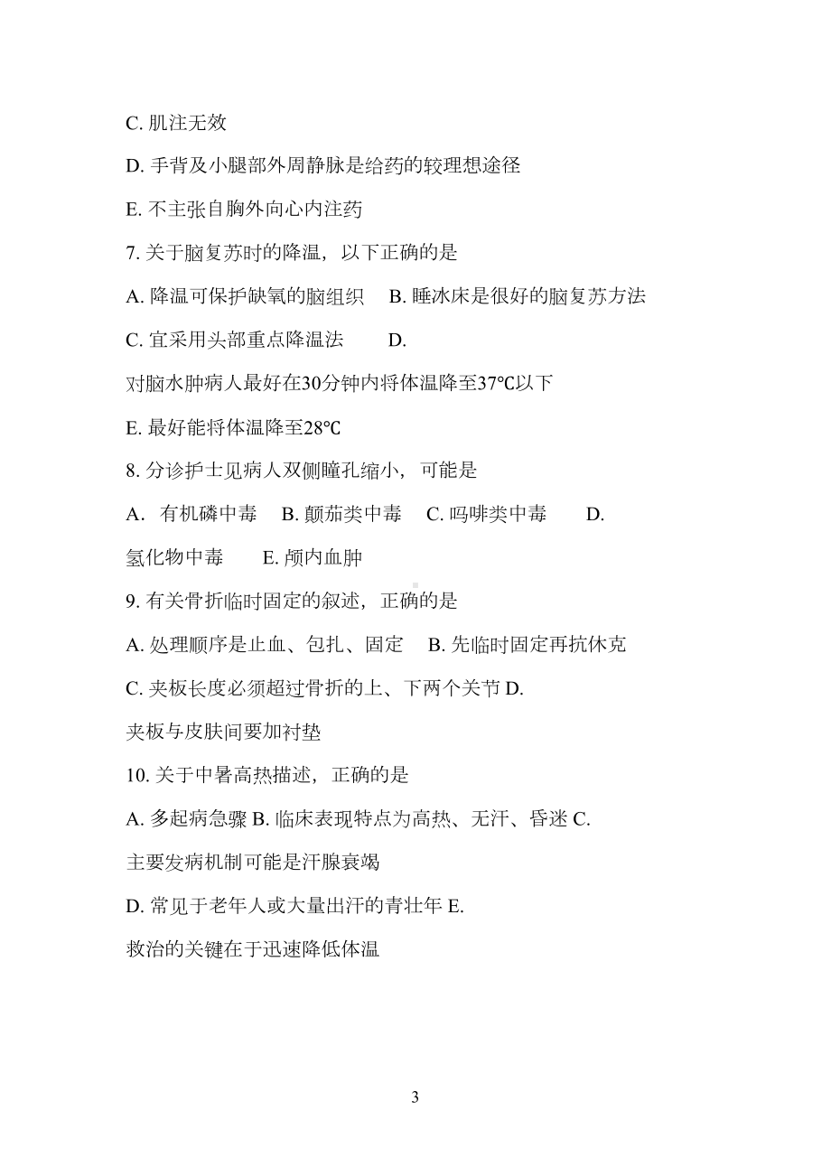 急危重症护理学试题多选(DOC 16页).docx_第3页