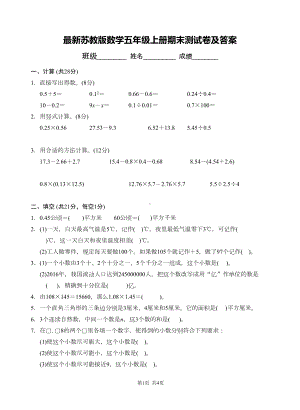 最新苏教版数学五年级上册期末测试卷及答案(DOC 7页).doc