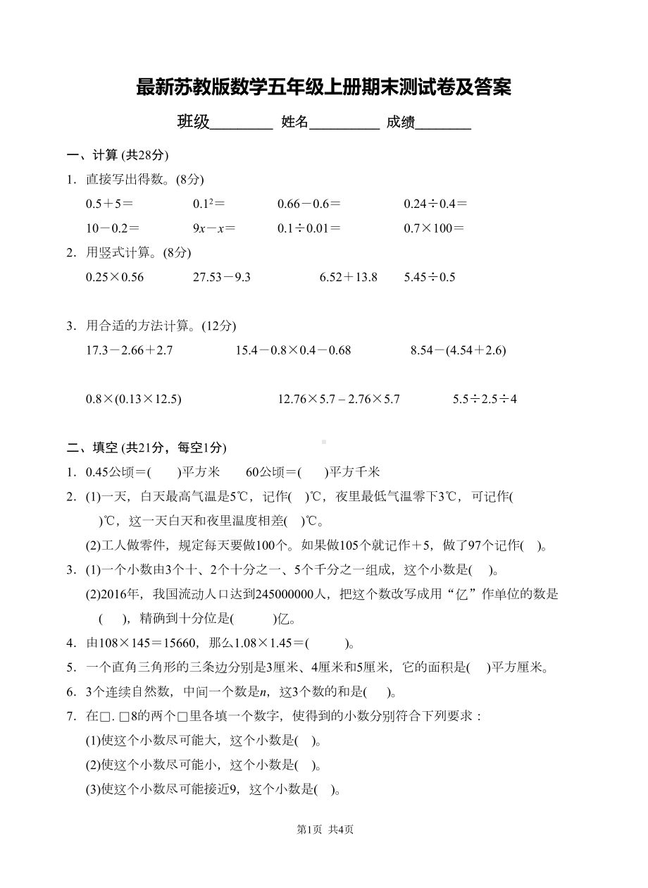 最新苏教版数学五年级上册期末测试卷及答案(DOC 7页).doc_第1页