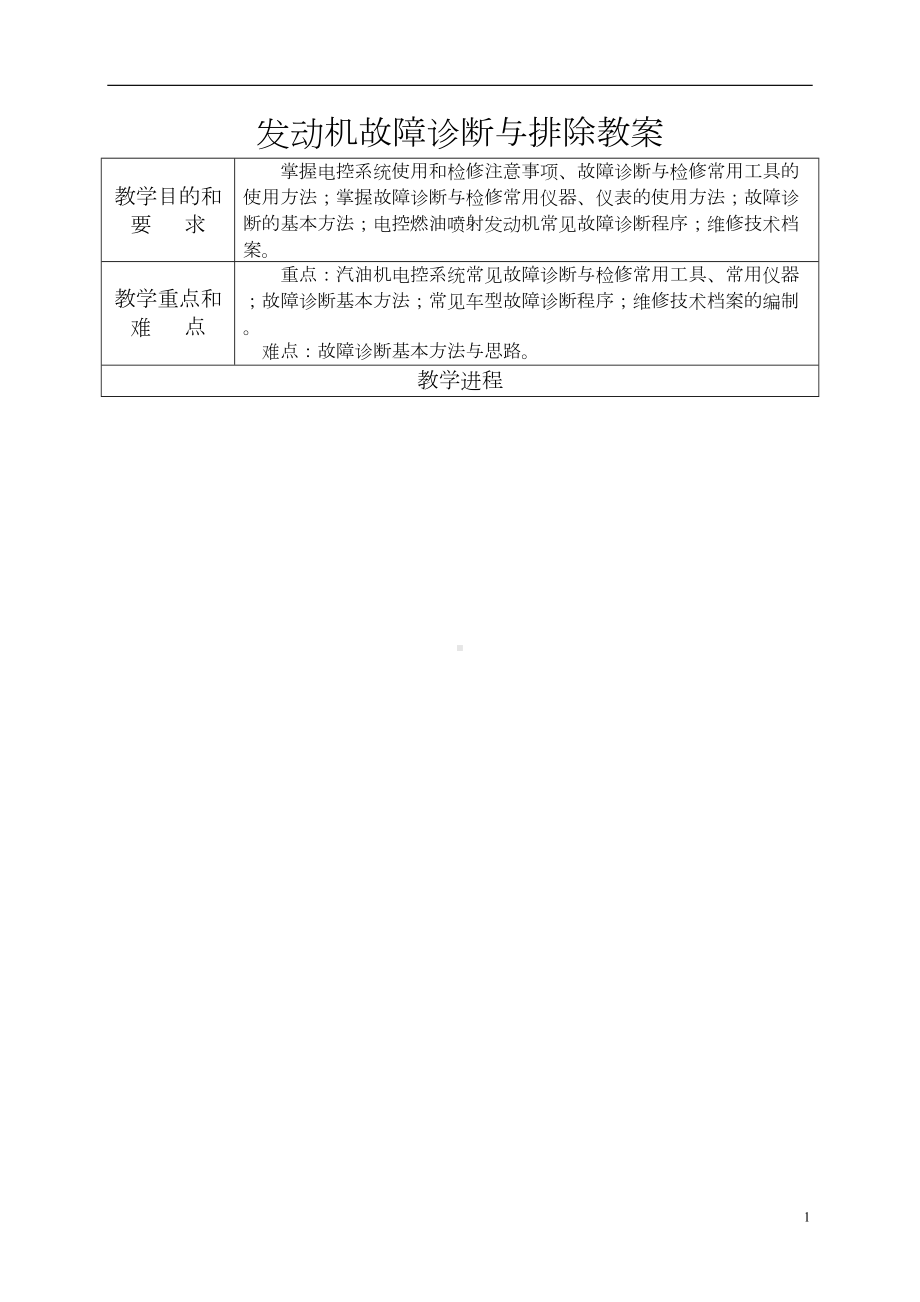 汽车发动机故障诊断与排除教案讲解(DOC 30页).doc_第1页