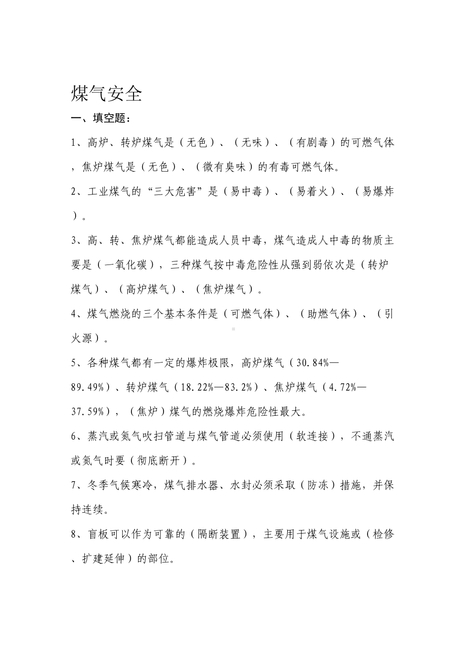 煤气安全试卷及答案(DOC 11页).doc_第1页