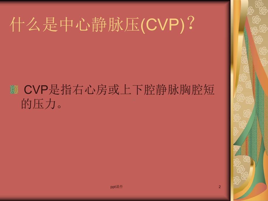 中心静脉压测量-课件.ppt_第2页