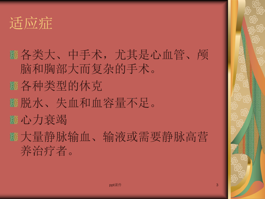 中心静脉压测量-课件.ppt_第3页