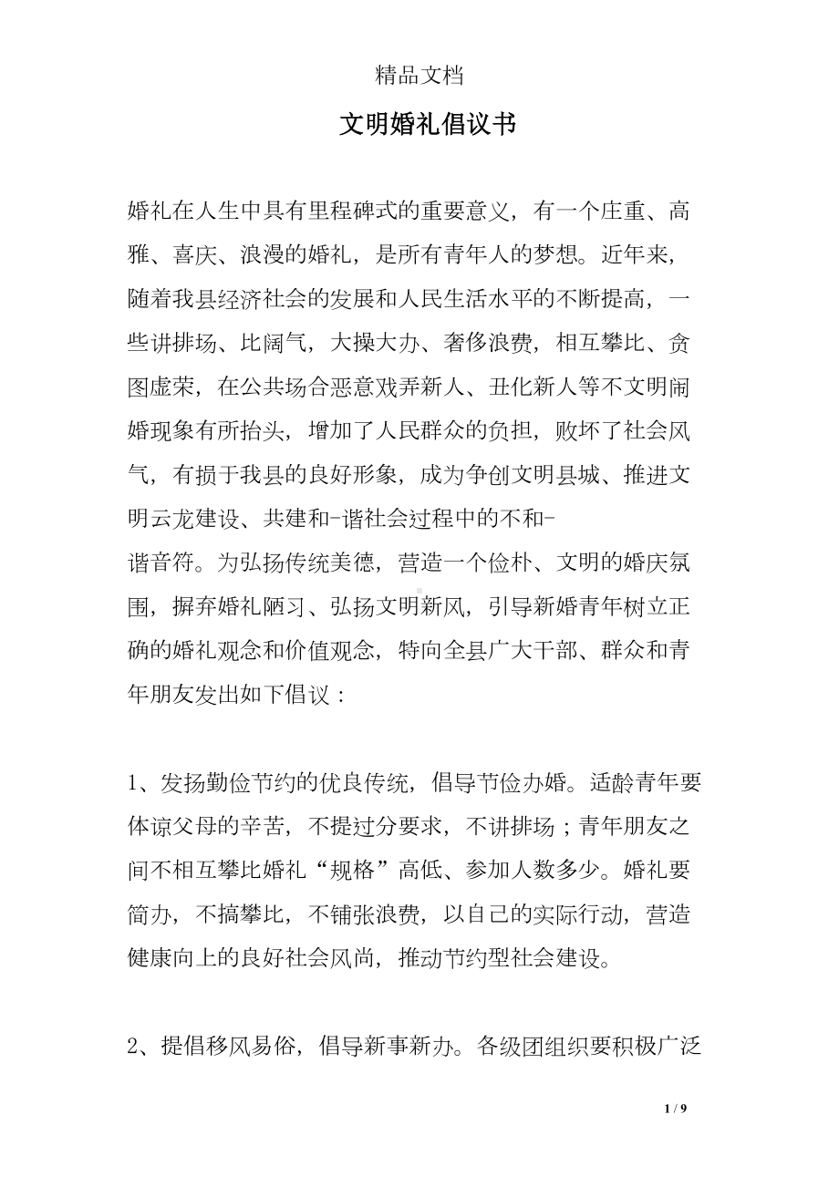 文明婚礼倡议书(DOC 9页).doc_第1页