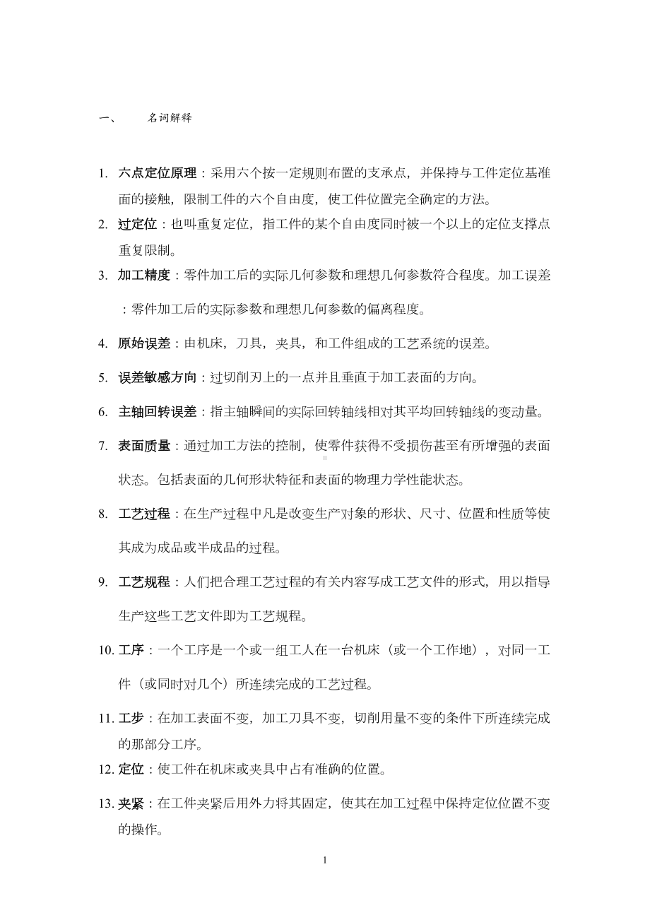 打印1机械制造技术基础考试复习试题及答案全解讲解(DOC 13页).doc_第1页