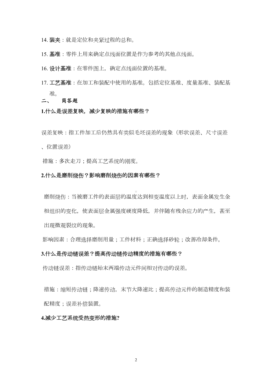 打印1机械制造技术基础考试复习试题及答案全解讲解(DOC 13页).doc_第2页