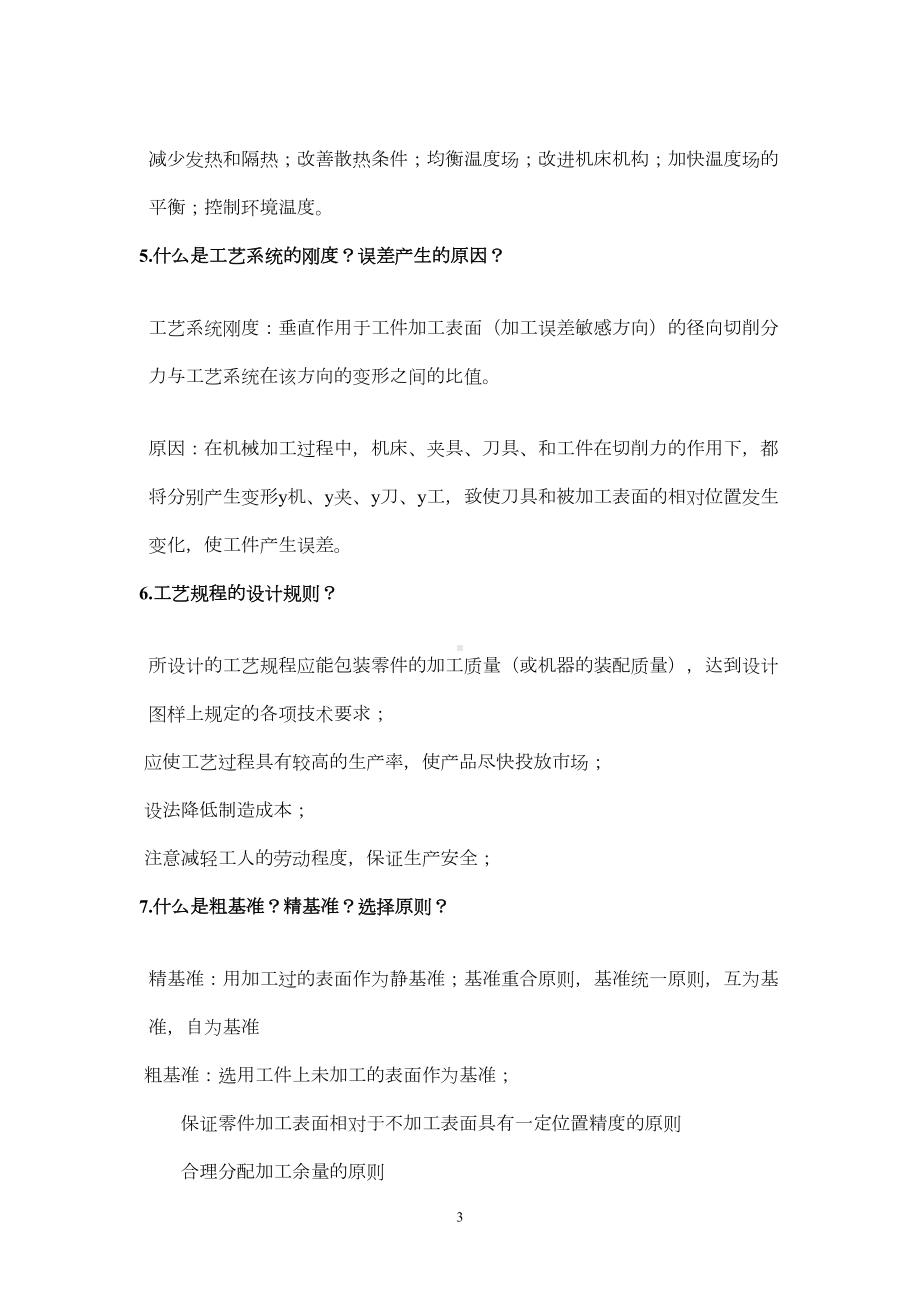 打印1机械制造技术基础考试复习试题及答案全解讲解(DOC 13页).doc_第3页