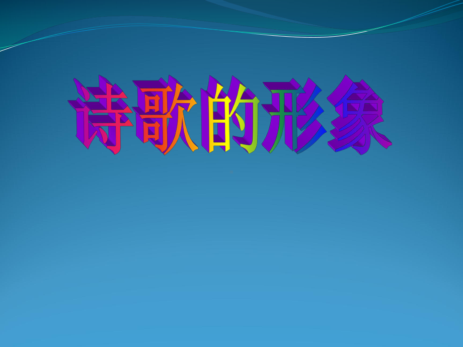 语文：诗歌鉴赏的形象.ppt_第1页