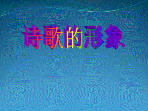 语文：诗歌鉴赏的形象.ppt