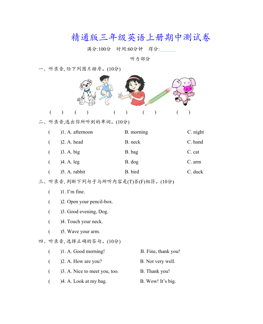 精通版三年级英语上册期中测试卷(含听力材料及答案)(DOC 6页).docx_第1页