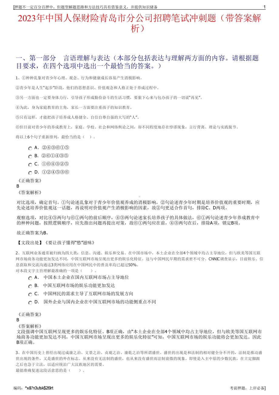 2023年中国人保财险青岛市分公司招聘笔试冲刺题（带答案解析）.pdf_第1页