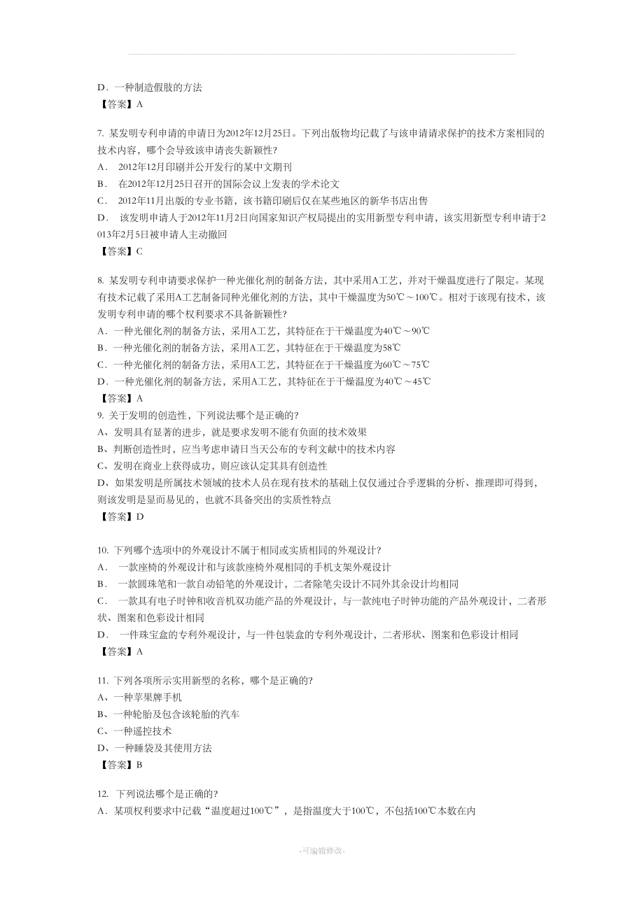 最新专利法试题及答案(DOC 20页).doc_第2页