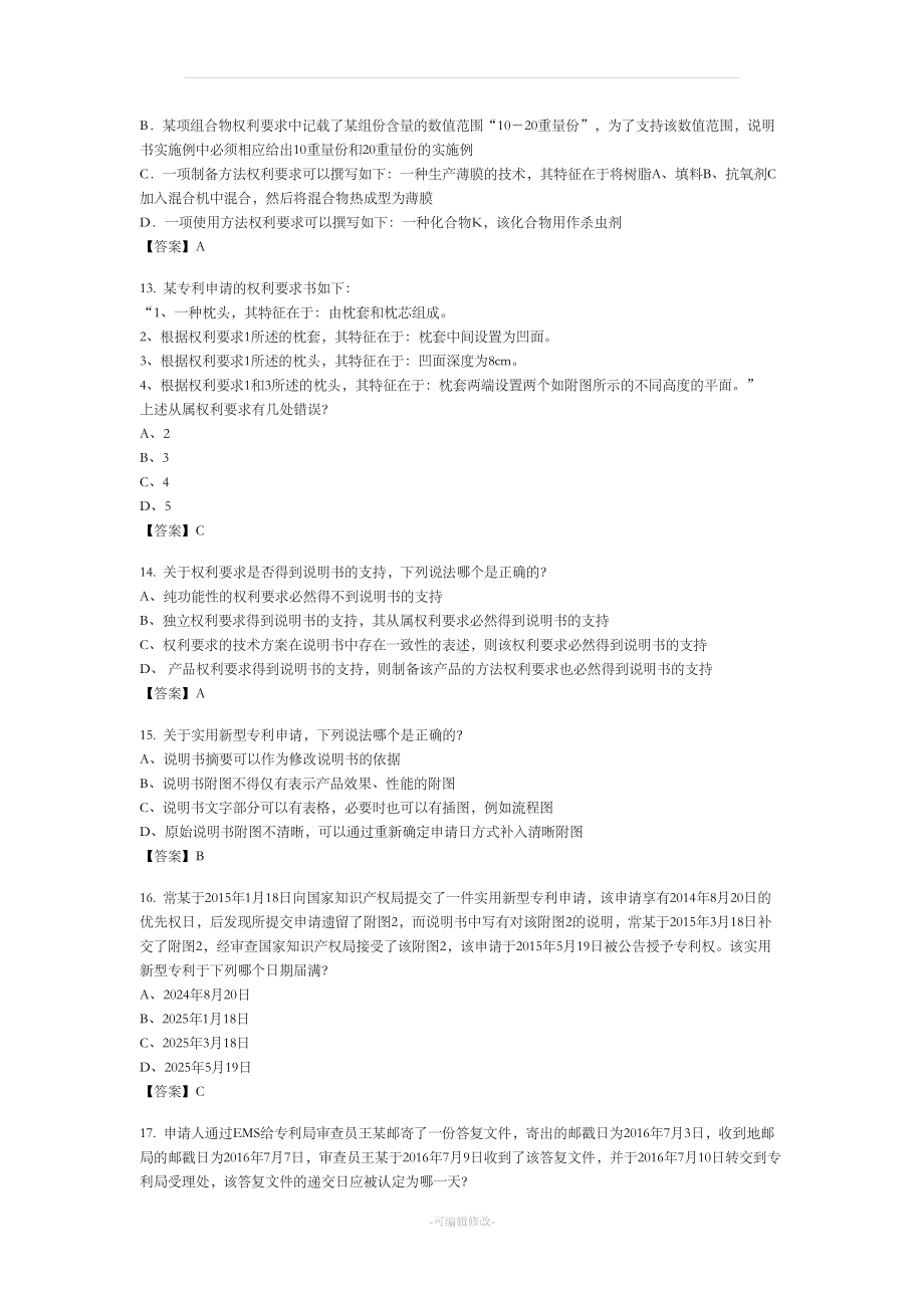 最新专利法试题及答案(DOC 20页).doc_第3页