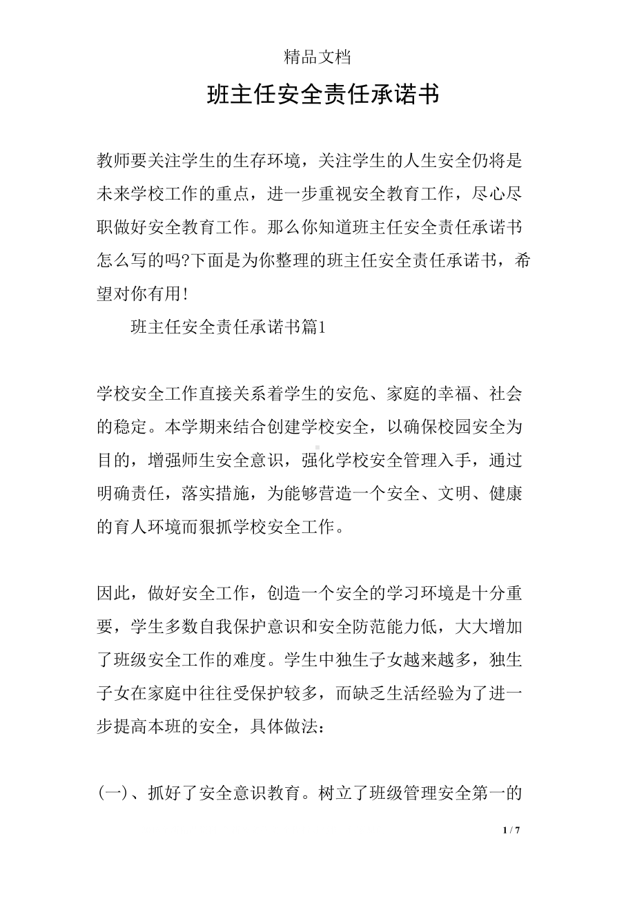 班主任安全责任承诺书(DOC 7页).docx_第1页