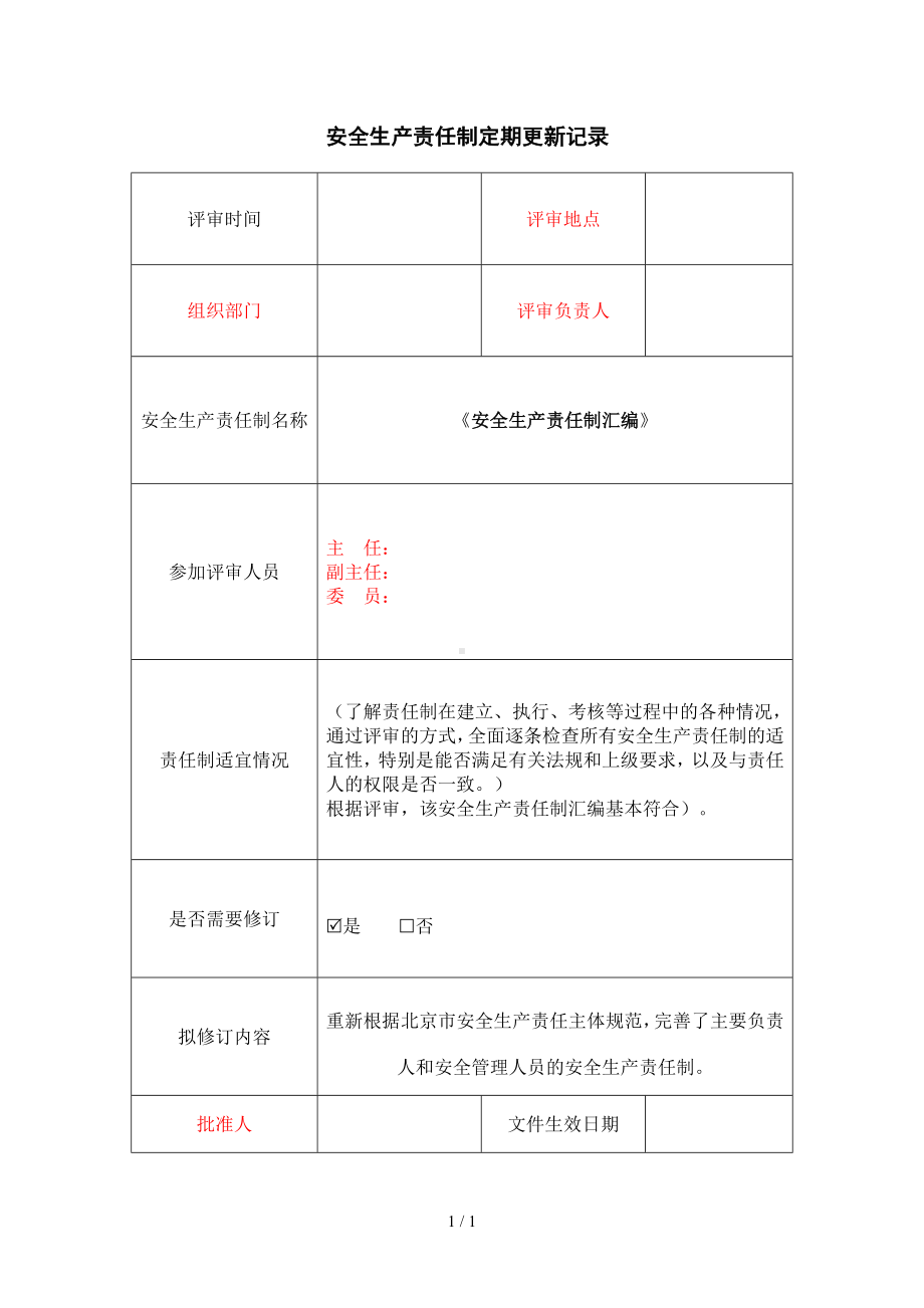 安全生产责任制定期更新记录（参考1）参考模板范本.doc_第1页