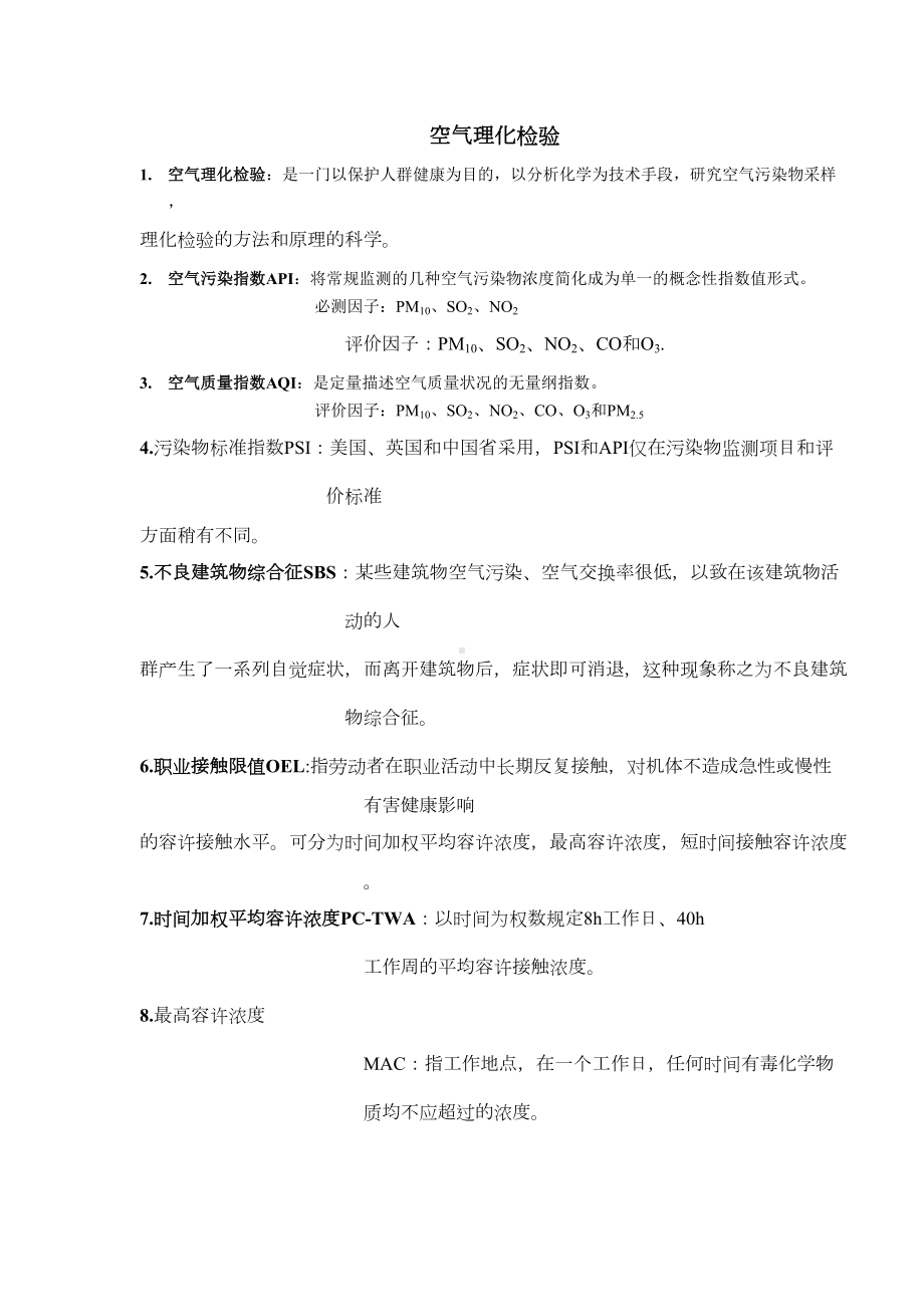 空气理化检验期末复习资料全(DOC 13页).doc_第1页