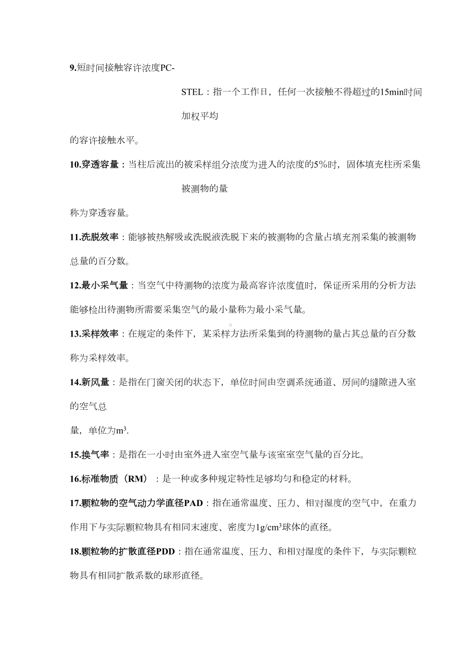 空气理化检验期末复习资料全(DOC 13页).doc_第2页