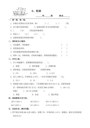 小学数学：59利率一课一练（人教版六年级上）.doc