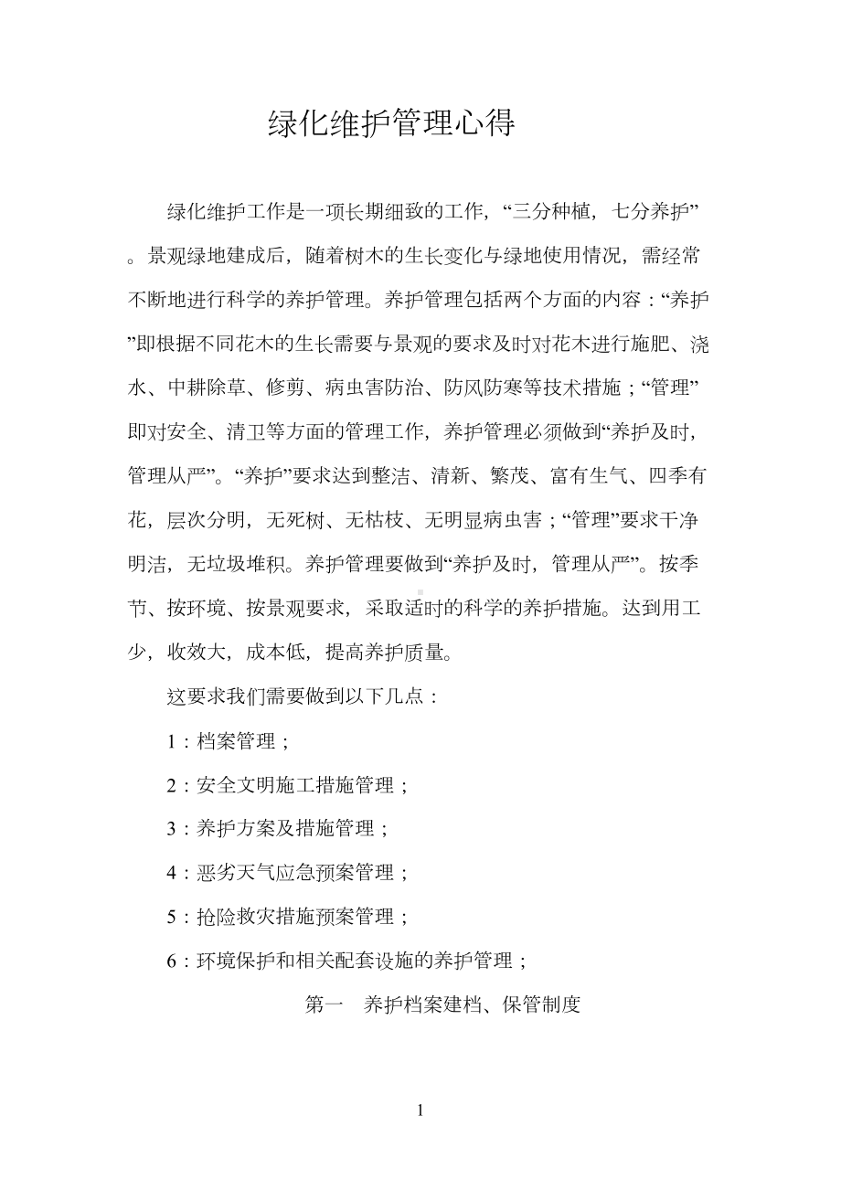 绿化维护管理心得(DOC 30页).doc_第1页