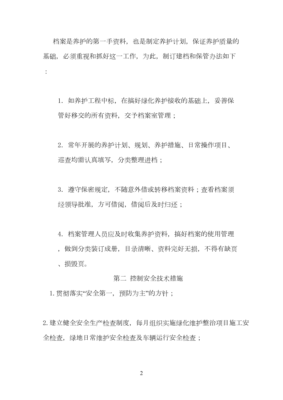 绿化维护管理心得(DOC 30页).doc_第2页