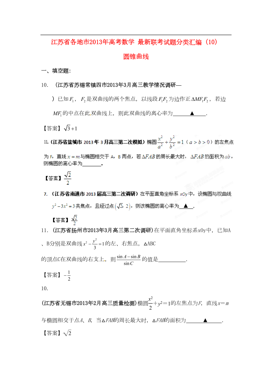 江苏省各地市高考数学-最新联考试题分类汇编(10)-圆锥曲线(DOC 18页).doc_第1页