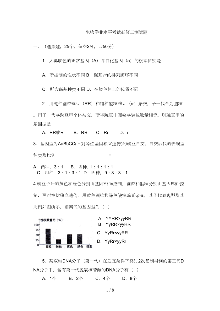 生物必修二学业水平考试测试题(DOC 6页).doc_第1页