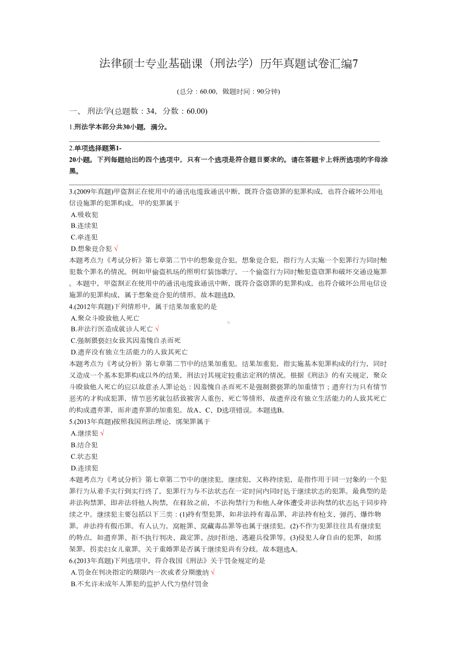 法律硕士专业基础课(刑法学)历年真题试卷汇编7(DOC 9页).docx_第1页