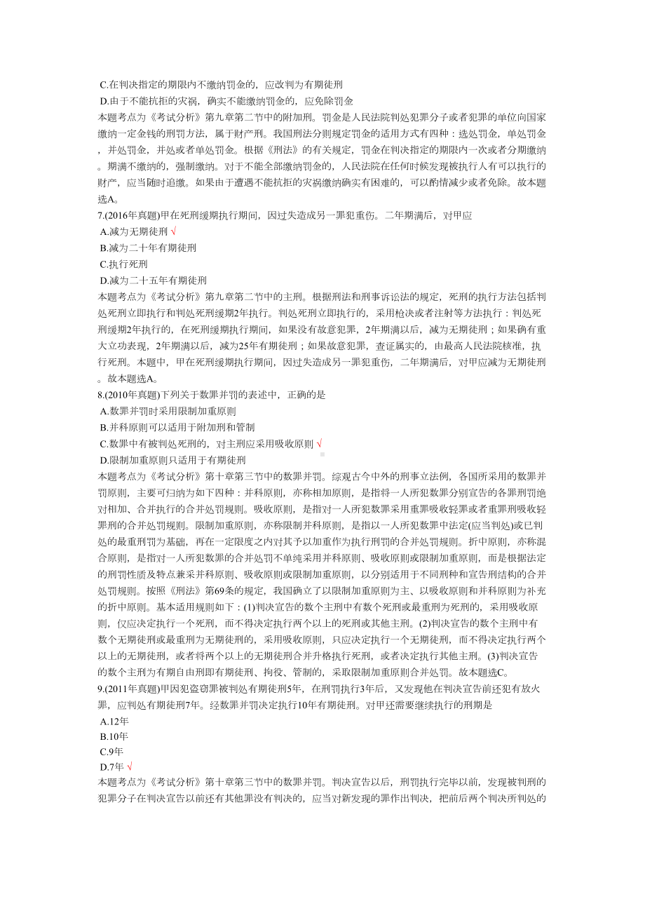 法律硕士专业基础课(刑法学)历年真题试卷汇编7(DOC 9页).docx_第2页