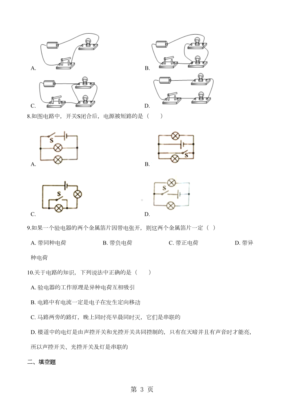 教科版九年级上册物理-第三章-认识电路-单元测试题(无答案)(DOC 7页).doc_第3页