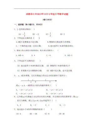 成都市某中学七年级数学10月月考试题(DOC 10页).doc