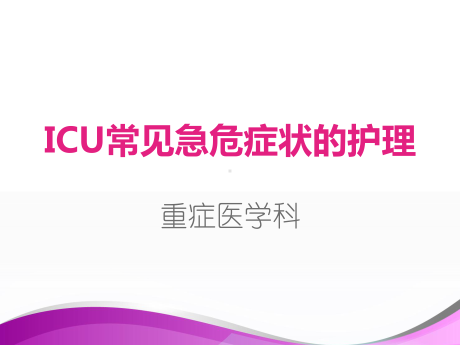 ICU常见急危症状的护理（重症医学科培训课件）.ppt_第1页