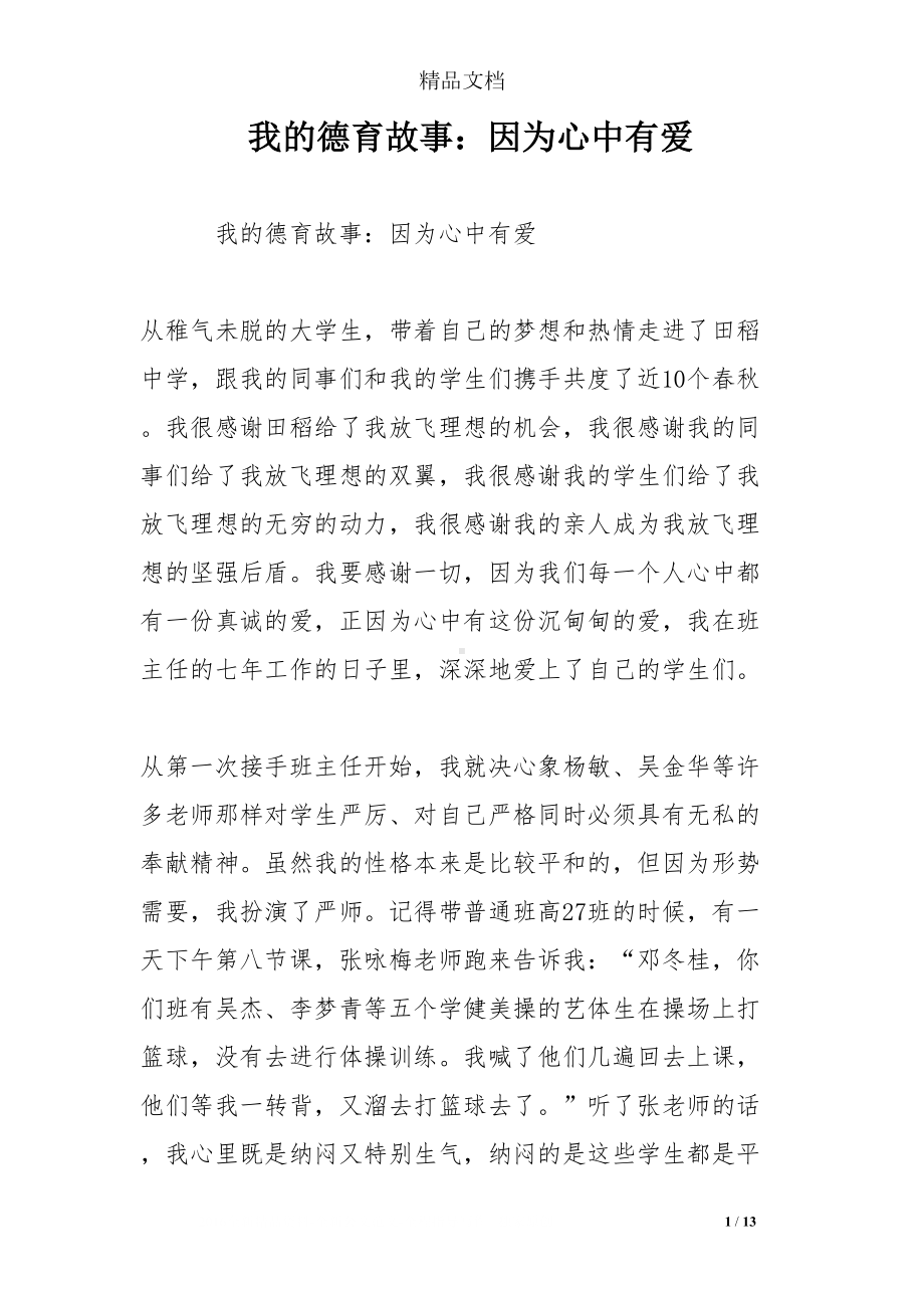 我的德育故事：因为心中有爱(DOC 13页).doc_第1页