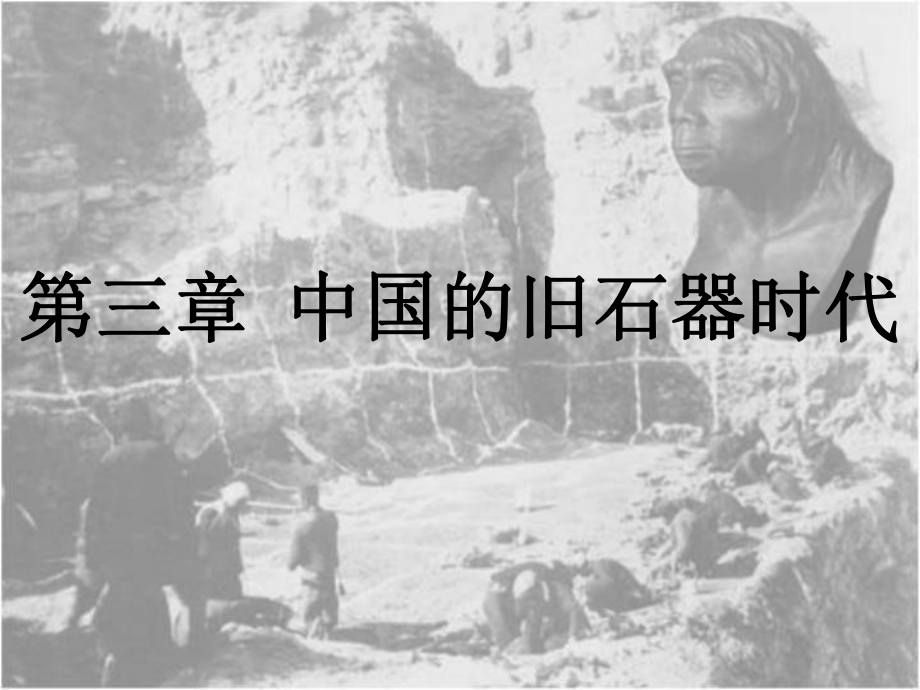 《考古学通论讲义》第三章：旧石器课件.ppt_第1页