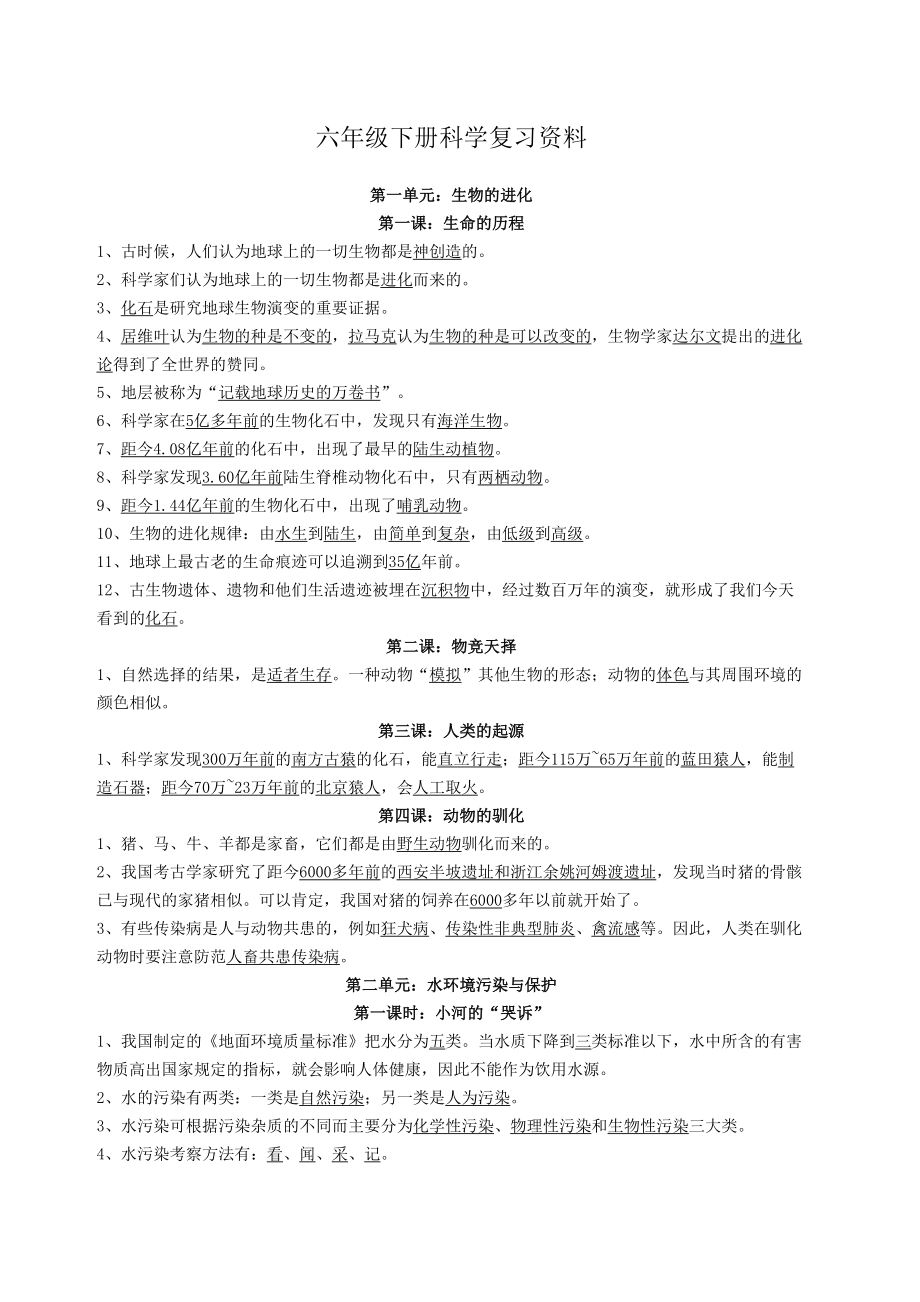 湘教版六年级下册科学复习资料84791(DOC 4页).docx_第1页