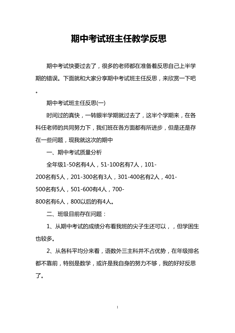 期中考试班主任教学反思(DOC 6页).doc_第1页