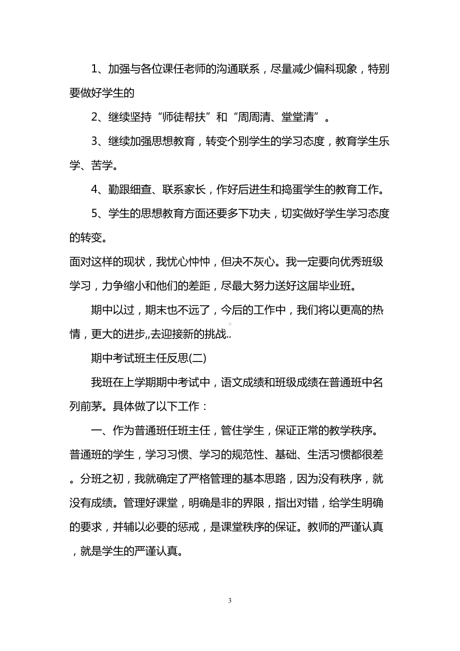 期中考试班主任教学反思(DOC 6页).doc_第3页