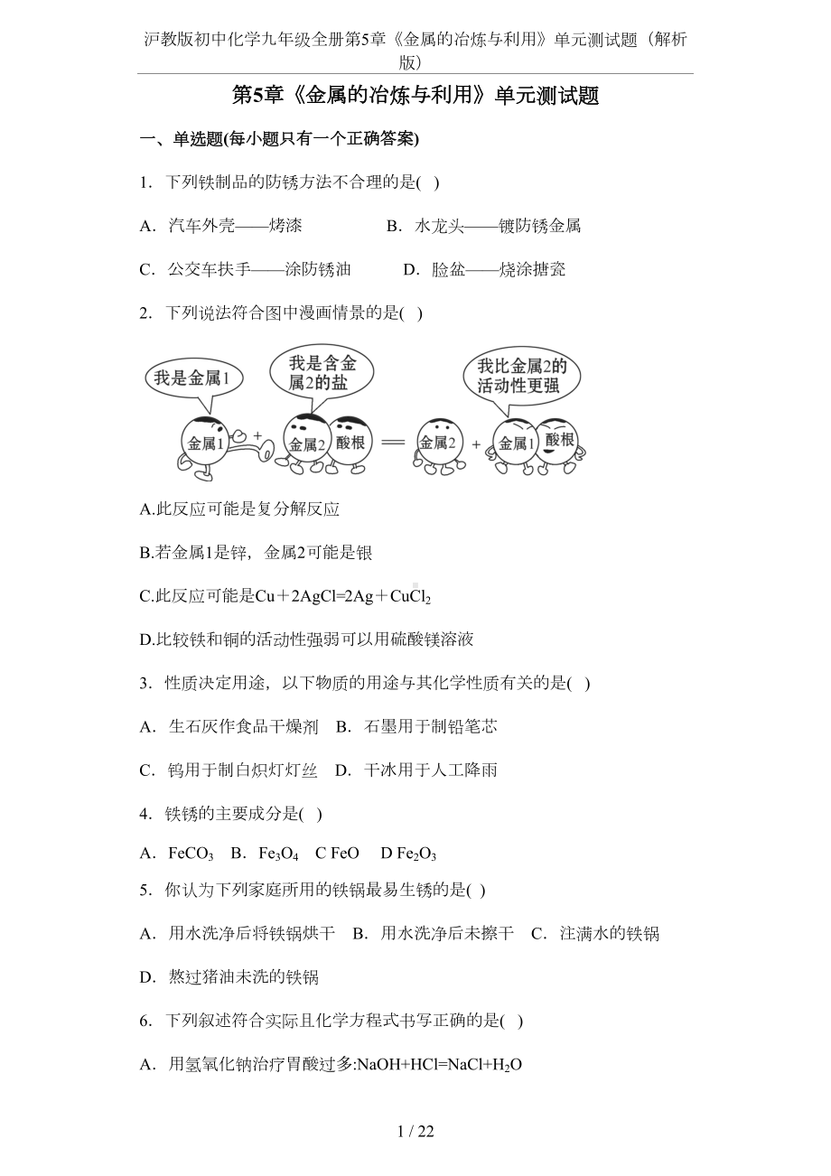 沪教版初中化学九年级全册第5章《金属的冶炼与利用》单元测试题(解析版)(DOC 18页).docx_第1页