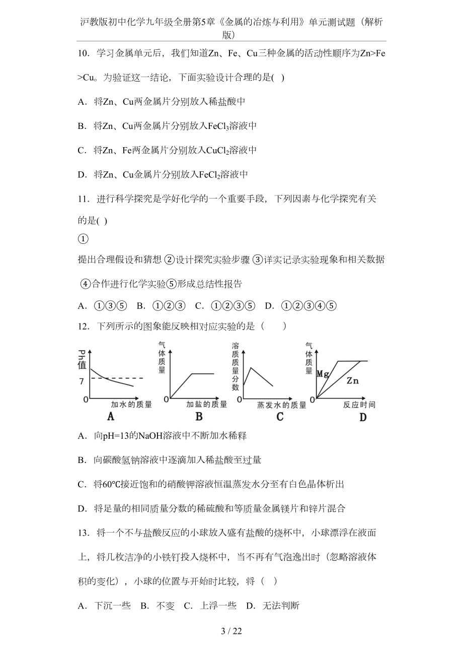 沪教版初中化学九年级全册第5章《金属的冶炼与利用》单元测试题(解析版)(DOC 18页).docx_第3页